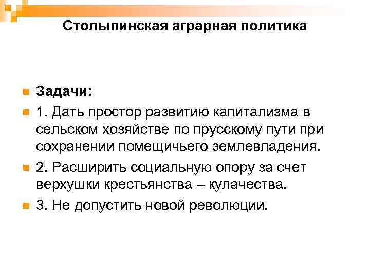 Столыпинская аграрная политика n n Задачи: 1. Дать простор развитию капитализма в сельском хозяйстве