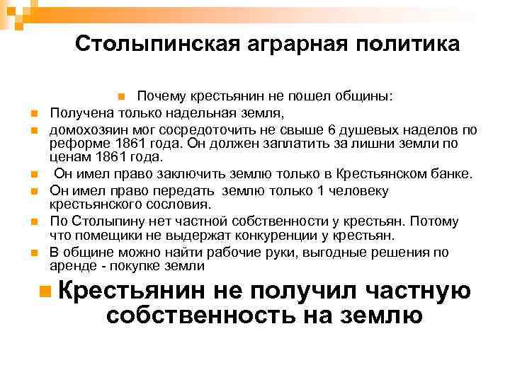 Столыпинская аграрная политика Почему крестьянин не пошел общины: Получена только надельная земля, домохозяин мог