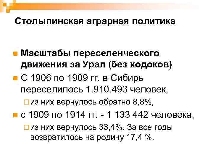Столыпинская аграрная политика Масштабы переселенческого движения за Урал (без ходоков) n C 1906 по