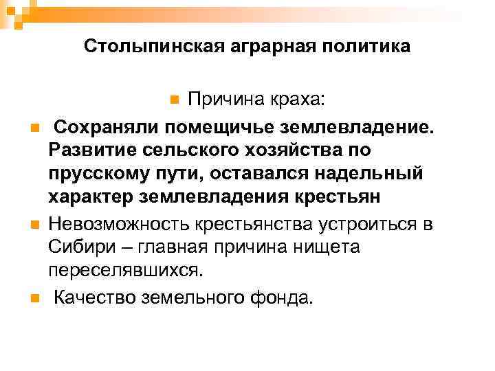 Столыпинская аграрная политика Причина краха: Сохраняли помещичье землевладение. Развитие сельского хозяйства по прусскому пути,