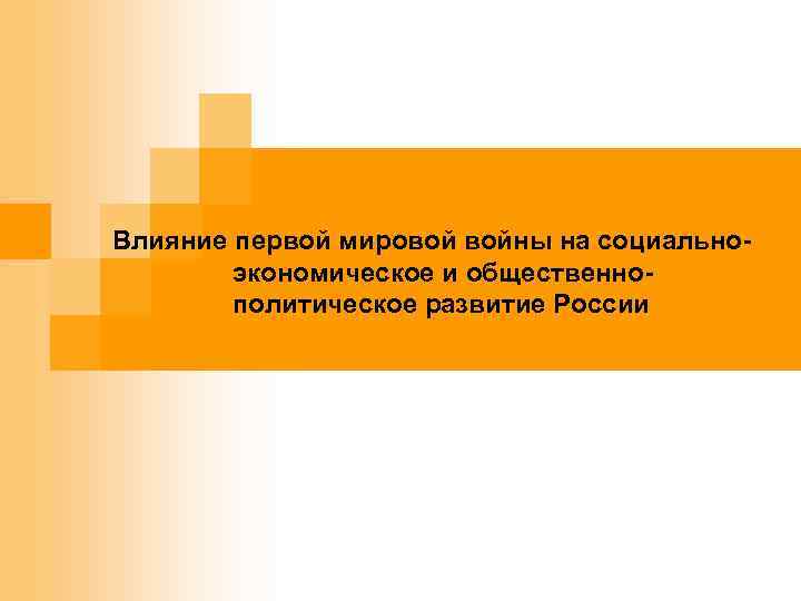 . Влияние первой мировой войны на социальноэкономическое и общественнополитическое развитие России 