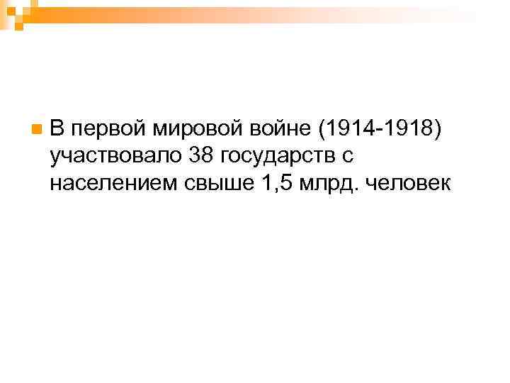 n В первой мировой войне (1914 -1918) участвовало 38 государств с населением свыше 1,