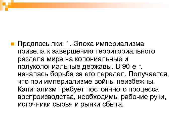 n Предпосылки: 1. Эпоха империализма привела к завершению территориального раздела мира на колониальные и