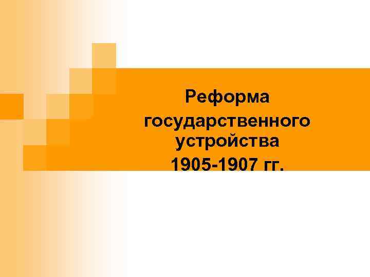 . 1. 2. 3. Реформа государственного устройства 1905 -1907 гг. 
