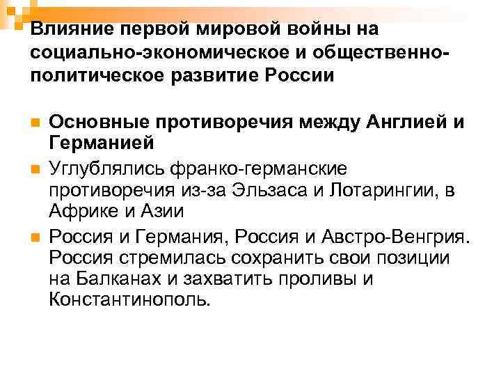 Влияние первой мировой войны на социально-экономическое и общественнополитическое развитие России n n n Основные