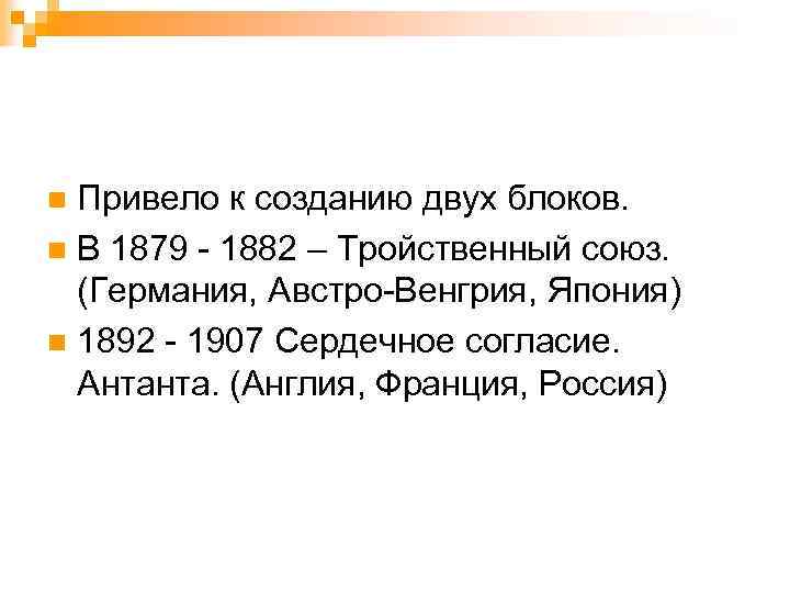 Привело к созданию двух блоков. n В 1879 - 1882 – Тройственный союз. (Германия,