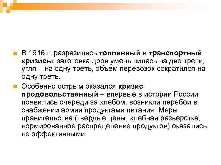 n n В 1916 г. разразились топливный и транспортный кризисы: заготовка дров уменьшилась на