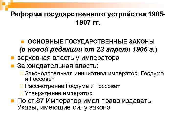 Презентация 1 российская революция и политические реформы 1905 1907 года