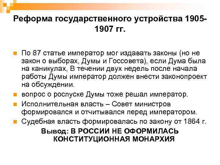 Реформа государственного устройства 19051907 гг. n n По 87 статье император мог издавать законы