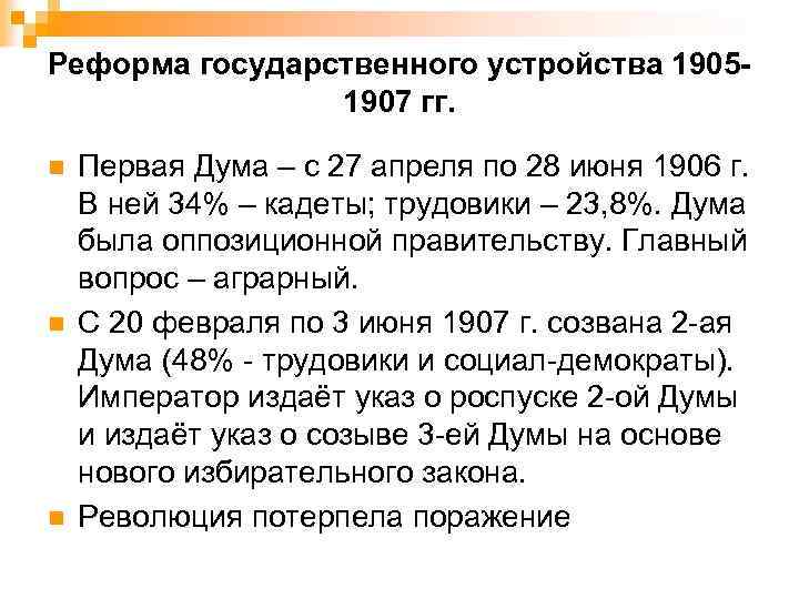 Реформа государственного устройства 19051907 гг. n n n Первая Дума – с 27 апреля