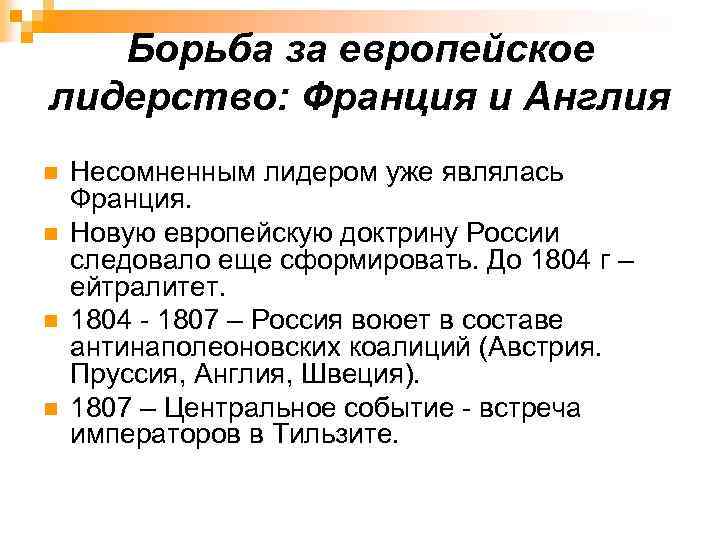 Несомненным лидером. Лидерство во Франции. Борьба за лидерство, это конфликт. Франция и Германия борьба за лидерство в Европе.