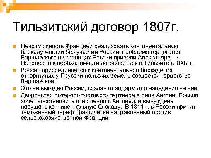 Тильзитский договор 1807 г. n n Невозможность Францией реализовать континентальную блокаду Англии без участия