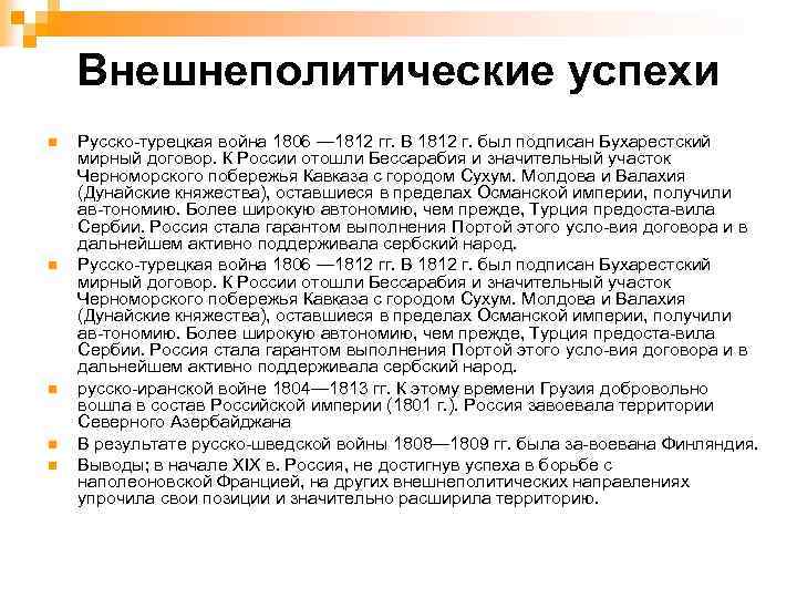 Внешнеполитические успехи n n n Русско турецкая война 1806 — 1812 гг. В 1812