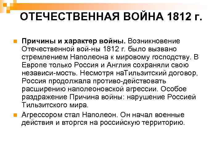 ОТЕЧЕСТВЕННАЯ ВОЙНА 1812 г. n n Причины и характер войны. Возникновение Отечественной вой ны