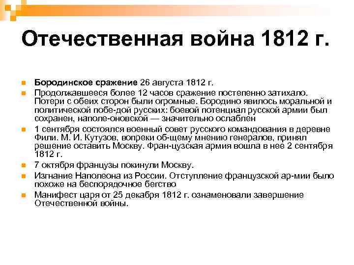 Отечественная война 1812 г. n n n Бородинское сражение 26 августа 1812 г. Продолжавшееся