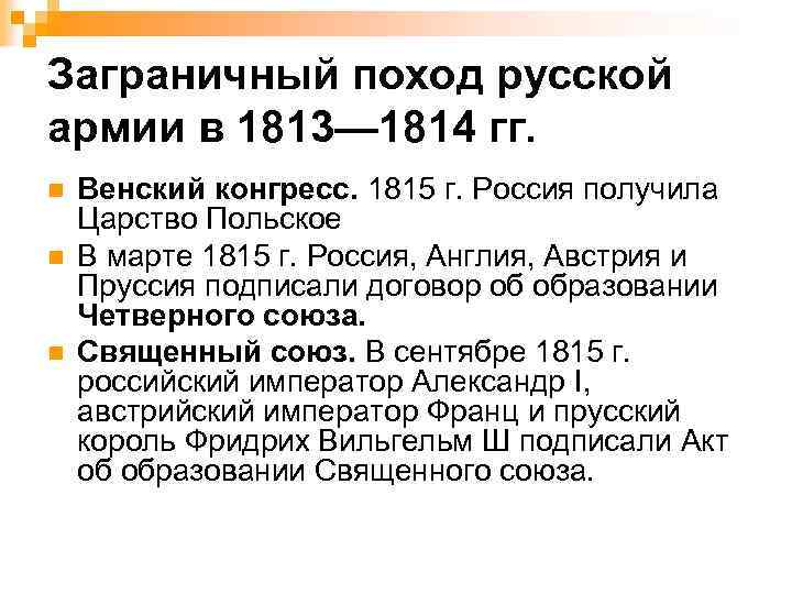 Заграничный поход русской армии в 1813— 1814 гг. n n n Венский конгресс. 1815