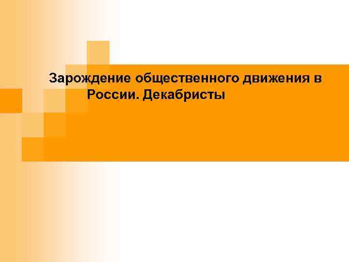 . Зарождение общественного движения в России. Декабристы 