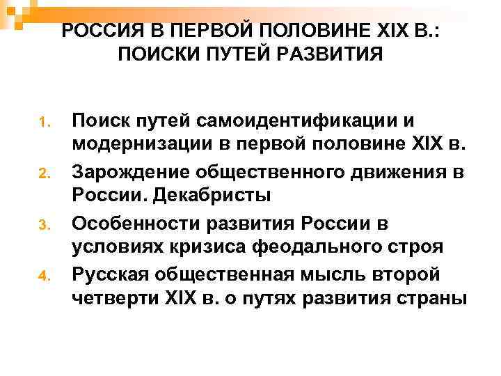 РОССИЯ В ПЕРВОЙ ПОЛОВИНЕ XIX В. : ПОИСКИ ПУТЕЙ РАЗВИТИЯ 1. 2. 3. 4.