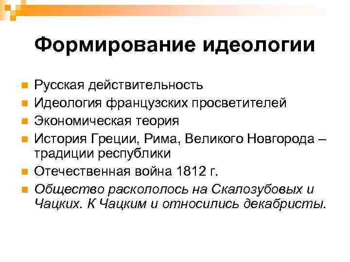 Формирование идеологии n n n Русская действительность Идеология французских просветителей Экономическая теория История Греции,