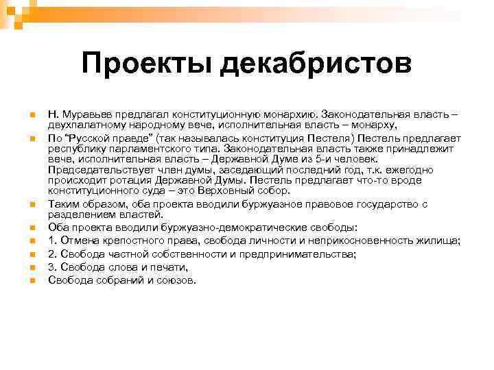 Проекты декабристов n n n n Н. Муравьев предлагал конституционную монархию. Законодательная власть –