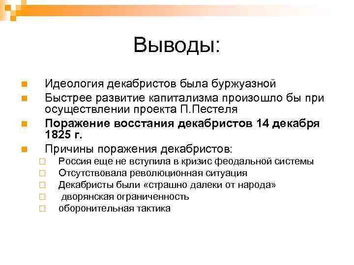 Выводы: n n Идеология декабристов была буржуазной Быстрее развитие капитализма произошло бы при осуществлении