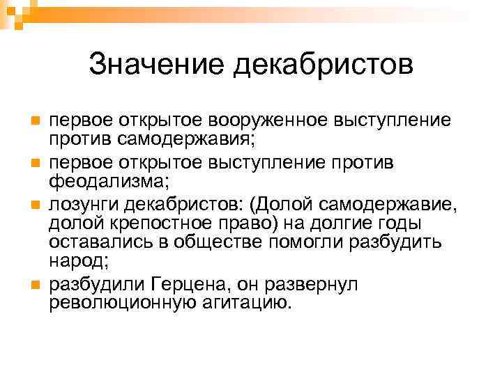 Значение декабристов n n первое открытое вооруженное выступление против самодержавия; первое открытое выступление против