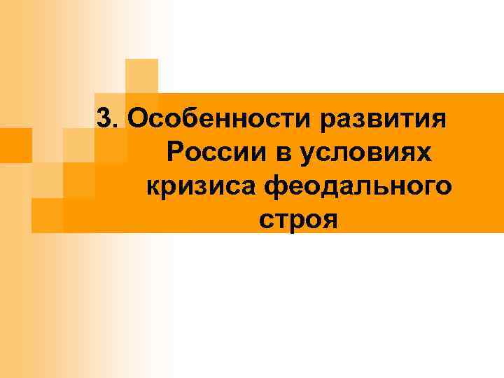 . 3. Особенности развития России в условиях кризиса феодального строя 