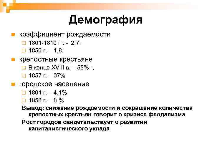 Демография n коэффициент рождаемости 1801 1810 гг. 2, 7. ¨ 1850 г. – 1,