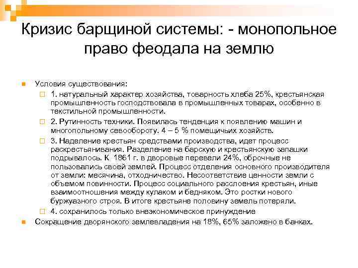 Кризис барщиной системы: монопольное право феодала на землю n n Условия существования: ¨ 1.