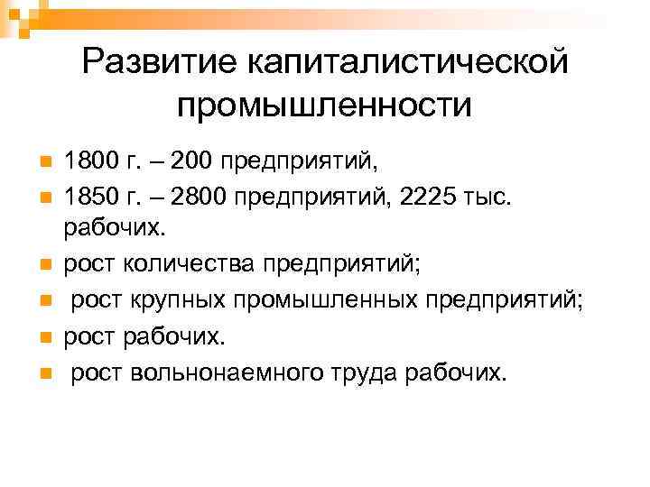 Развитие капиталистической промышленности n n n 1800 г. – 200 предприятий, 1850 г. –