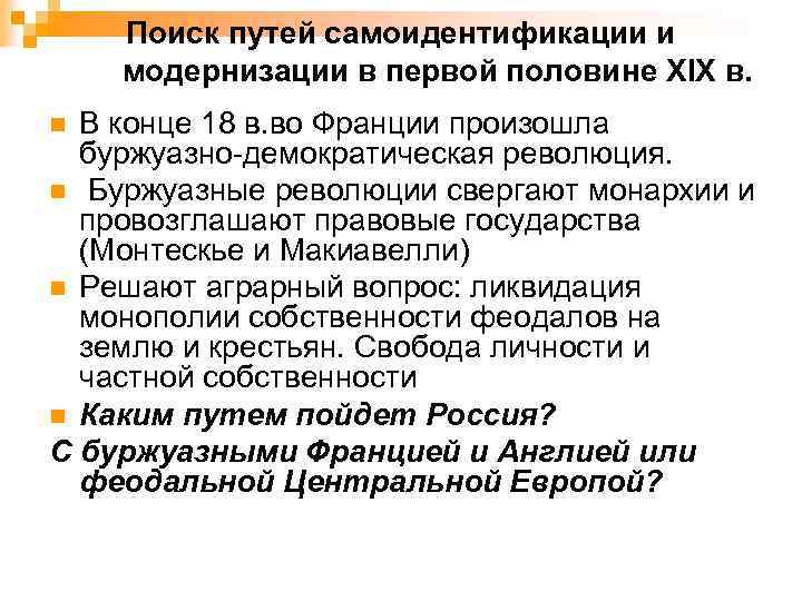 Поиск путей самоидентификации и модернизации в первой половине XIX в. В конце 18 в.