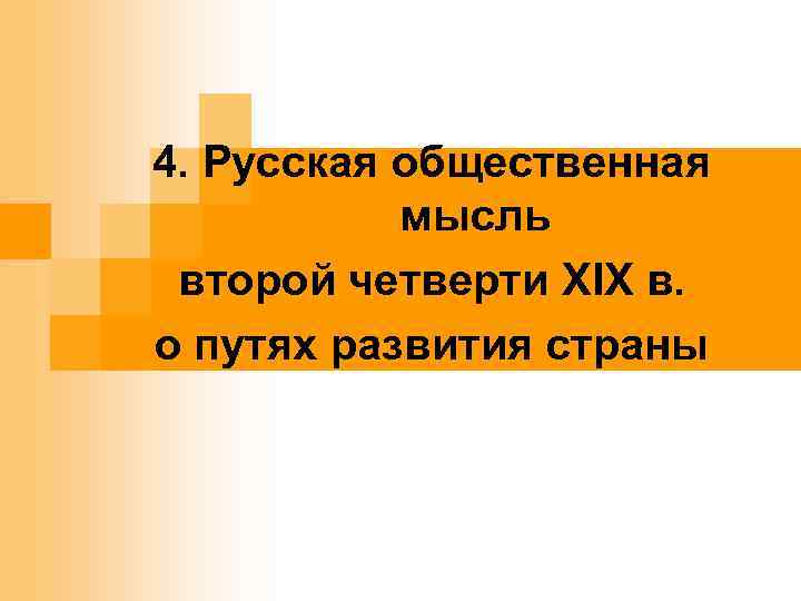 . 4. Русская общественная мысль второй четверти XIX в. о путях развития страны 