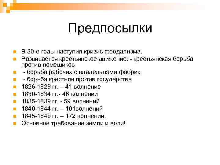 Предпосылки n n n n n В 30 е годы наступил кризис феодализма. Развивается