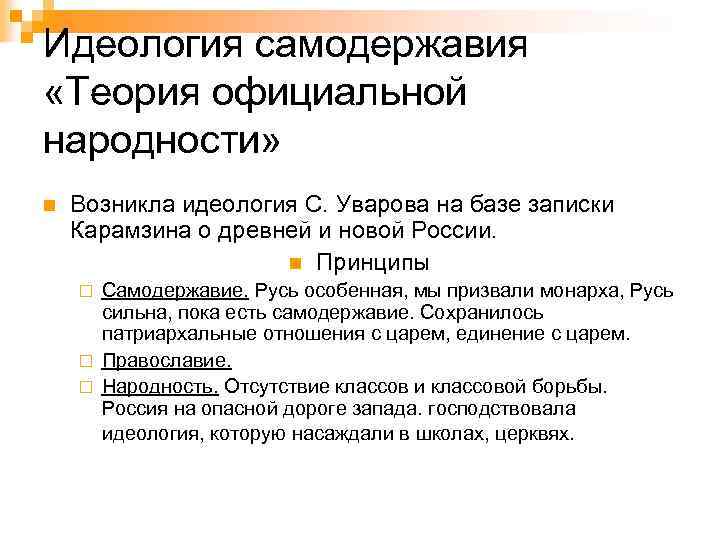 Идеология самодержавия «Теория официальной народности» n Возникла идеология С. Уварова на базе записки Карамзина