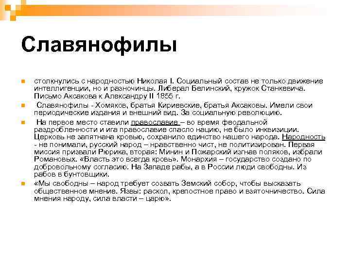 Власть мнений. Сила власти царю сила мнения народу. Власть царю мнение народу. Славянофилы власть царю. Сила власти царю сила мнения славянофилы.