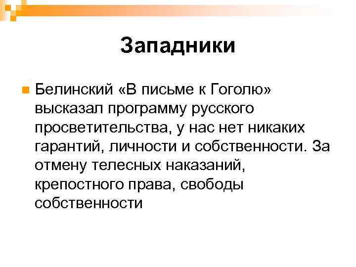 Западники n Белинский «В письме к Гоголю» высказал программу русского просветительства, у нас нет