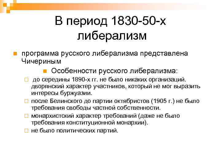 В период 1830 50 х либерализм n программа русского либерализма представлена Чичериным n Особенности