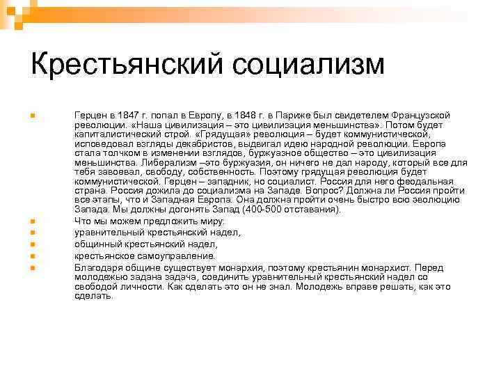 Крестьянский социализм n n n Герцен в 1847 г. попал в Европу, в 1848