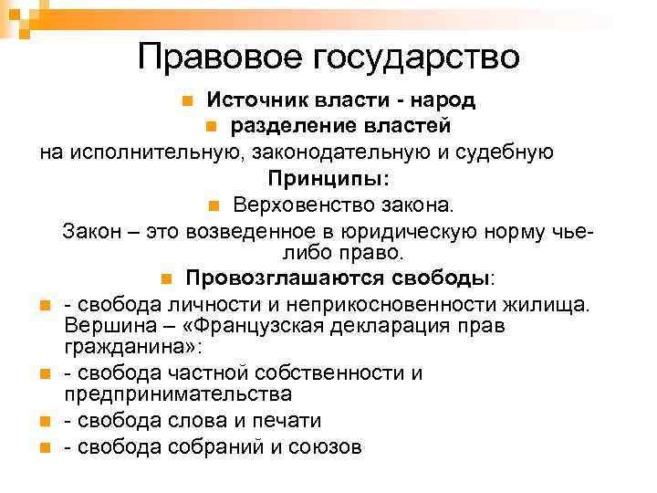 Правовое государство Источник власти - народ n разделение властей на исполнительную, законодательную и судебную