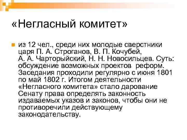  «Негласный комитет» n из 12 чел. , среди них молодые сверстники царя П.