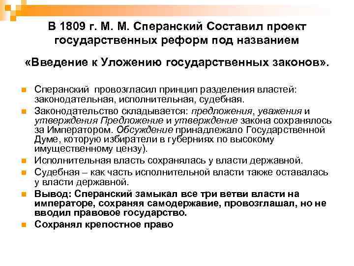 В 1809 г. М. М. Сперанский Составил проект государственных реформ под названием «Введение к