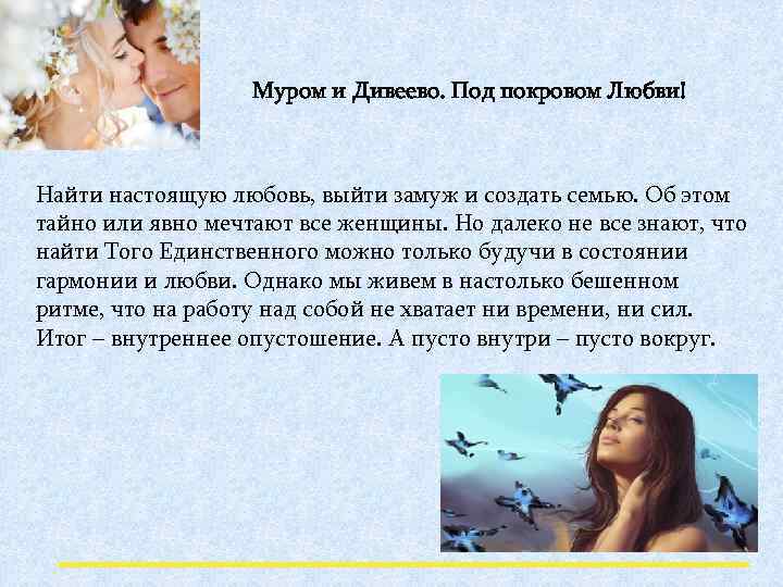 Муром и Дивеево. Под покровом Любви! Найти настоящую любовь, выйти замуж и создать семью.