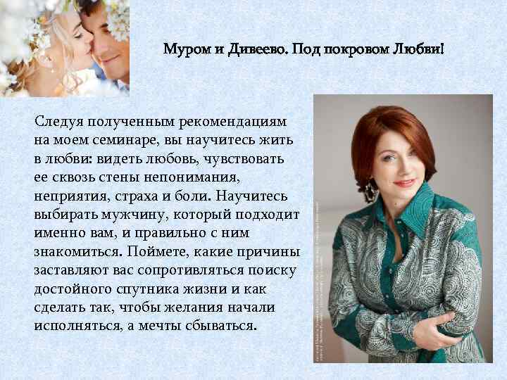 Муром и Дивеево. Под покровом Любви! Следуя полученным рекомендациям на моем семинаре, вы научитесь