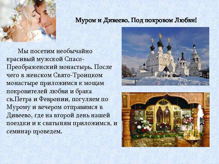 Муром и Дивеево. Под покровом Любви! Мы посетим необычайно красивый мужской Спасо. Преображенский монастырь.