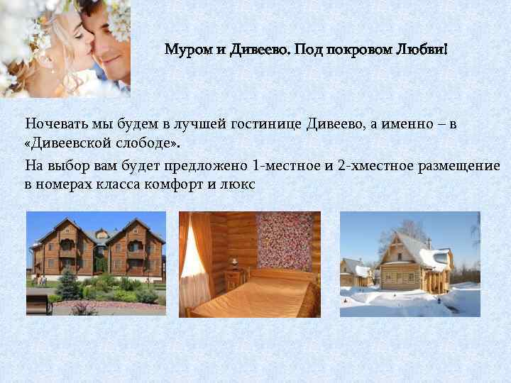 Муром и Дивеево. Под покровом Любви! Ночевать мы будем в лучшей гостинице Дивеево, а