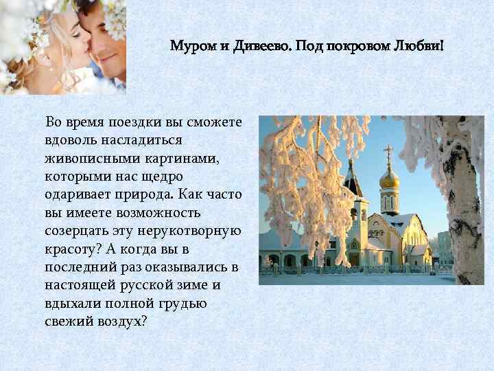 Муром и Дивеево. Под покровом Любви! Во время поездки вы сможете вдоволь насладиться живописными