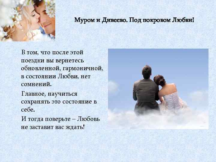 Муром и Дивеево. Под покровом Любви! В том, что после этой поездки вы вернетесь