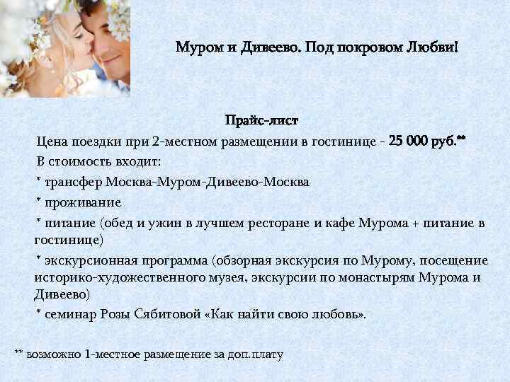 Муром и Дивеево. Под покровом Любви! Прайс-лист Цена поездки при 2 -местном размещении в