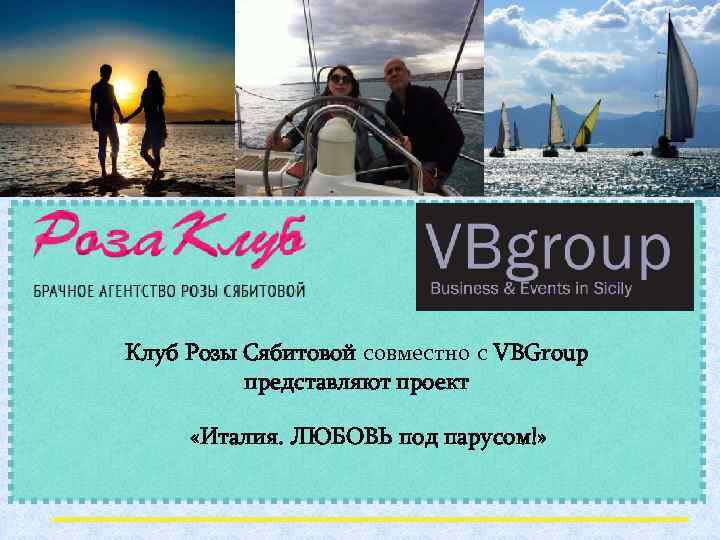 Клуб Розы Сябитовой совместно с VBGroup представляют проект «Италия. ЛЮБОВЬ под парусом!» 