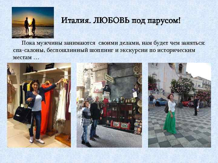 Италия. ЛЮБОВЬ под парусом! Пока мужчины занимаются своими делами, нам будет чем заняться: спа-салоны,